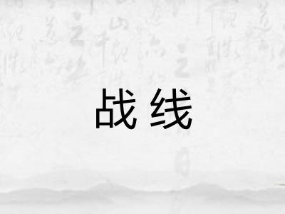 战线