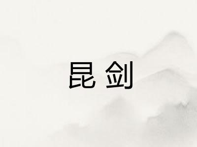昆剑