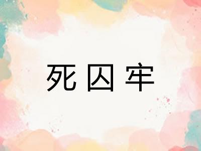 死囚牢