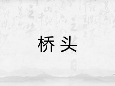 桥头