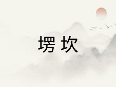 塄坎
