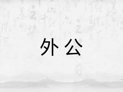 外公