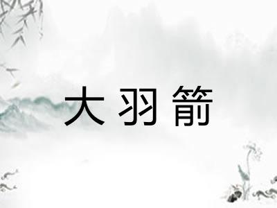 大羽箭