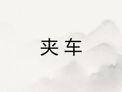 夹车