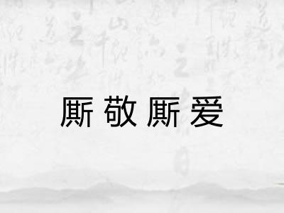 厮敬厮爱