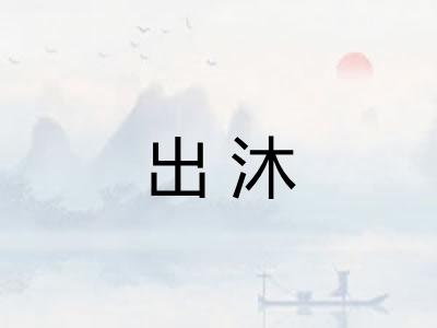 出沐