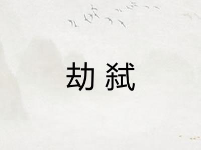 劫弑