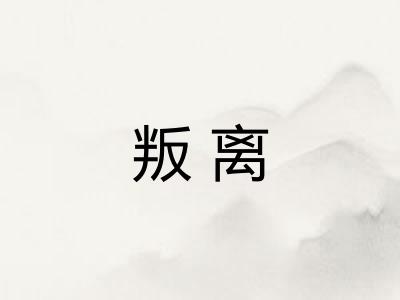 叛离