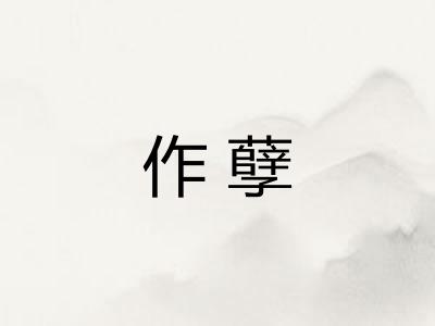 作孽