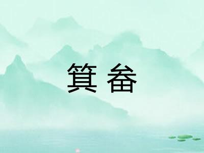 箕畚