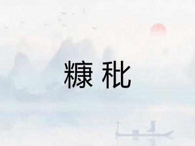 糠秕