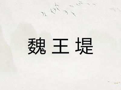 魏王堤