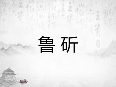 鲁斫