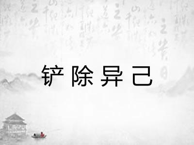 铲除异己