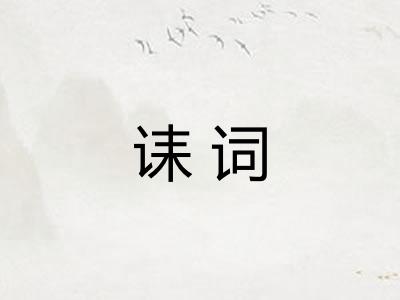 诔词