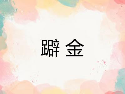 躃金