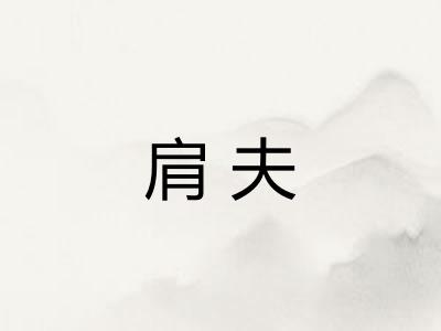 肩夫