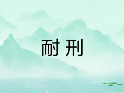 耐刑