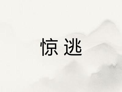 惊逃