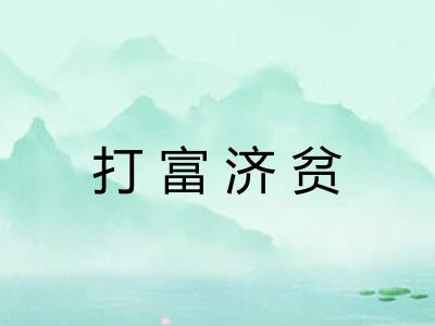 打富济贫