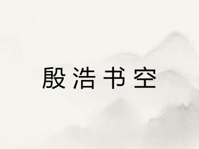 殷浩书空