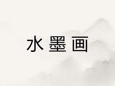 水墨画