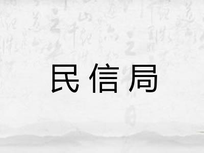 民信局