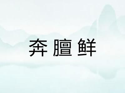 奔膻鲜