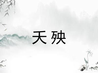 夭殃