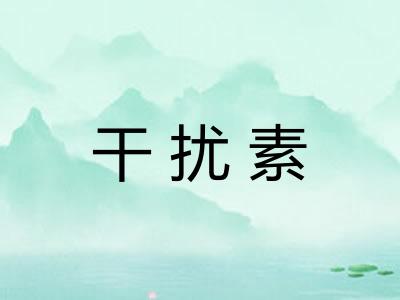 干扰素