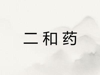 二和药