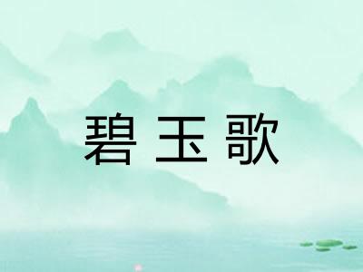 碧玉歌