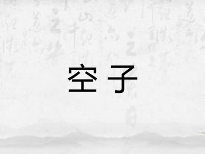 空子