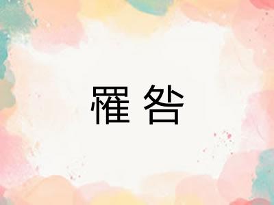 罹咎
