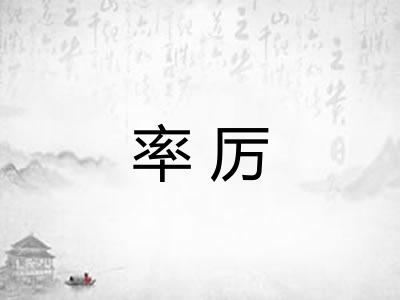 率厉