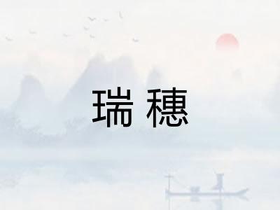 瑞穗