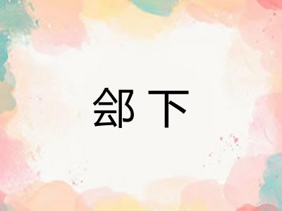 郐下