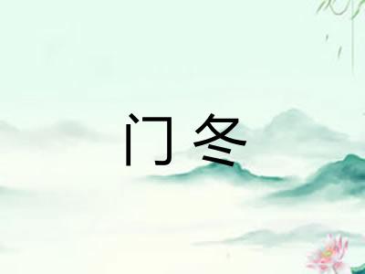 门冬