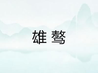 雄骜