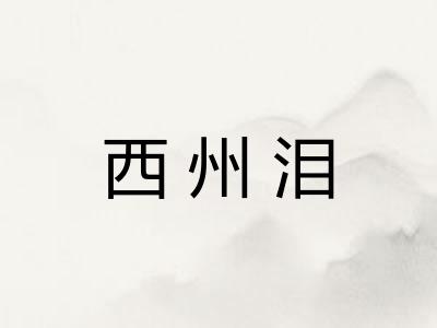 西州泪