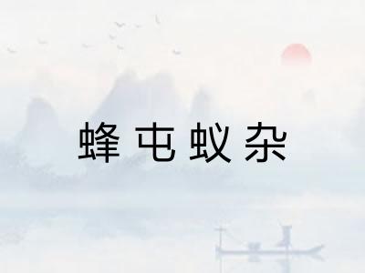 蜂屯蚁杂