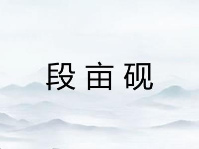 段亩砚