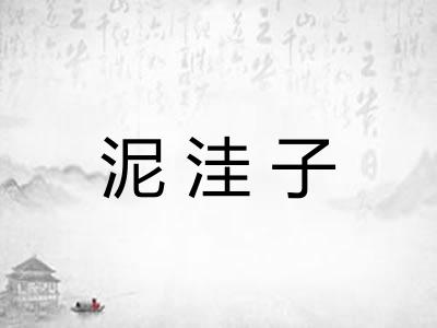 泥洼子