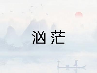 汹茫