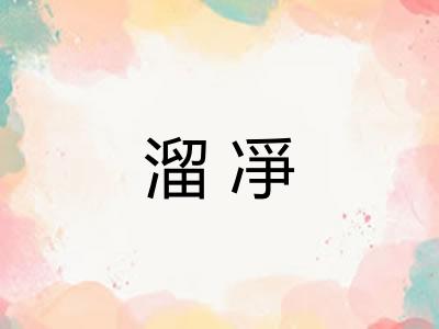 溜凈