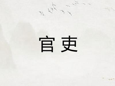 官吏