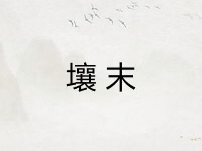 壤末