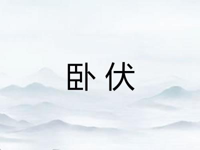 卧伏