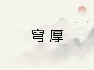 穹厚