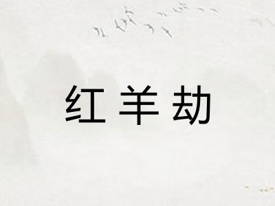 红羊劫